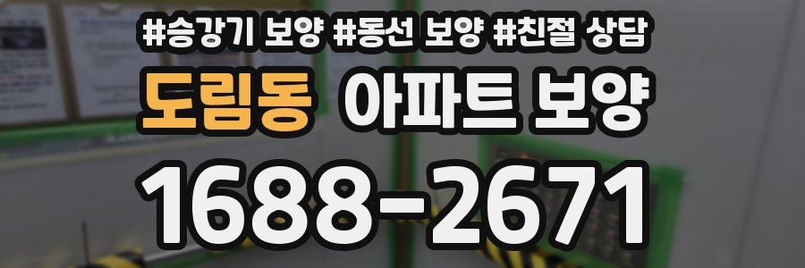 도림동 아파트 보양