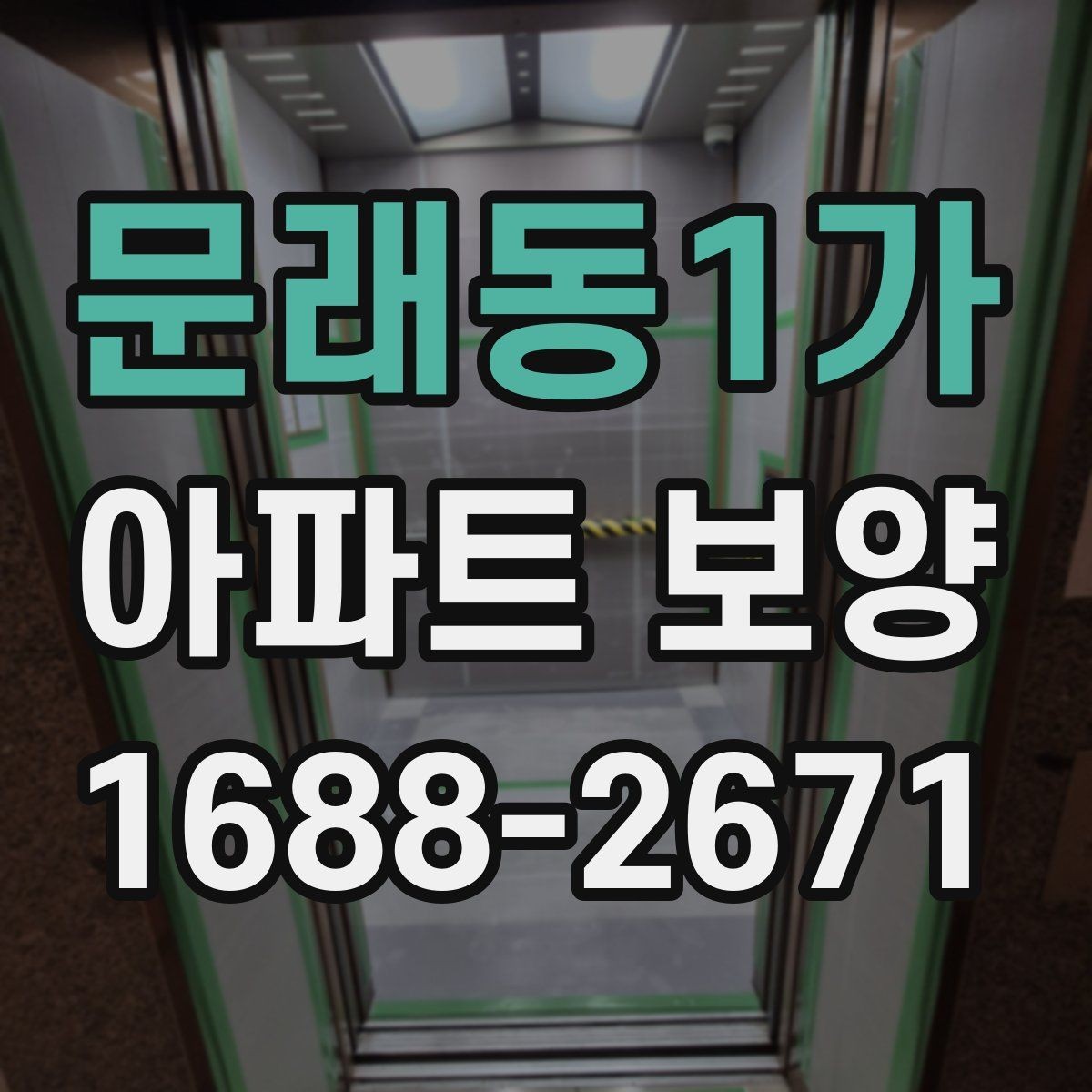 문래동1가 아파트 보양 과정에서 바뀌기 쉬운 변수들