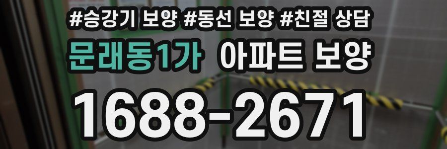 문래동1가 아파트 보양