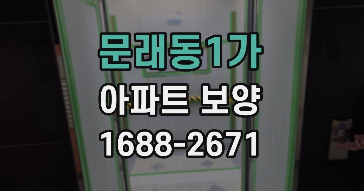 문래동1가 아파트 보양