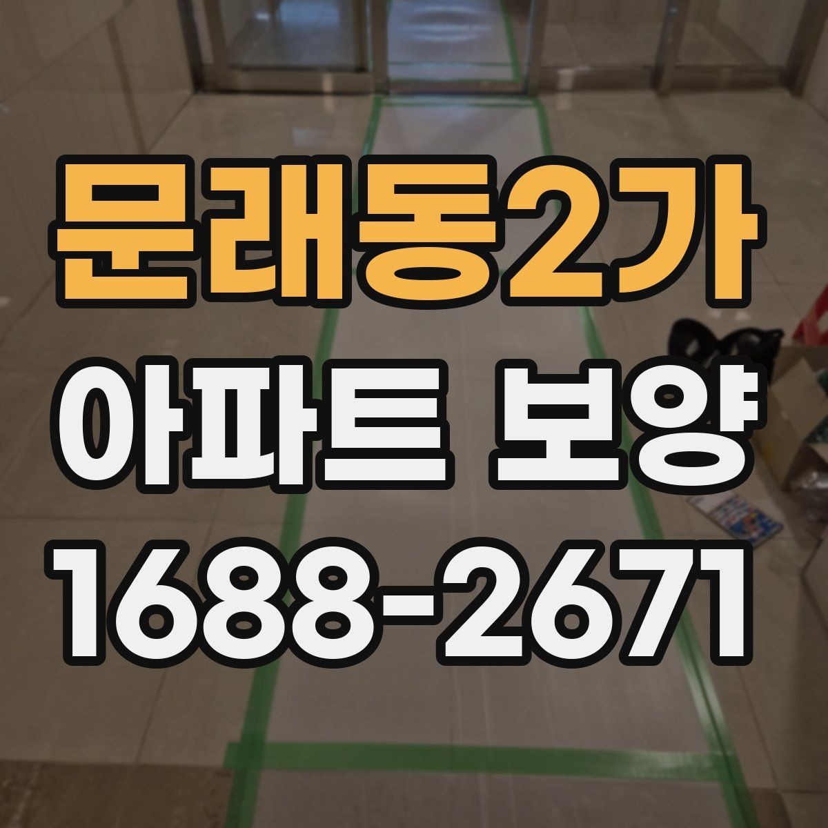 문래동2가 아파트 보양 공정 선택에 도움 되는 판단 기준