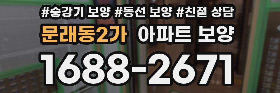 문래동2가 아파트 보양