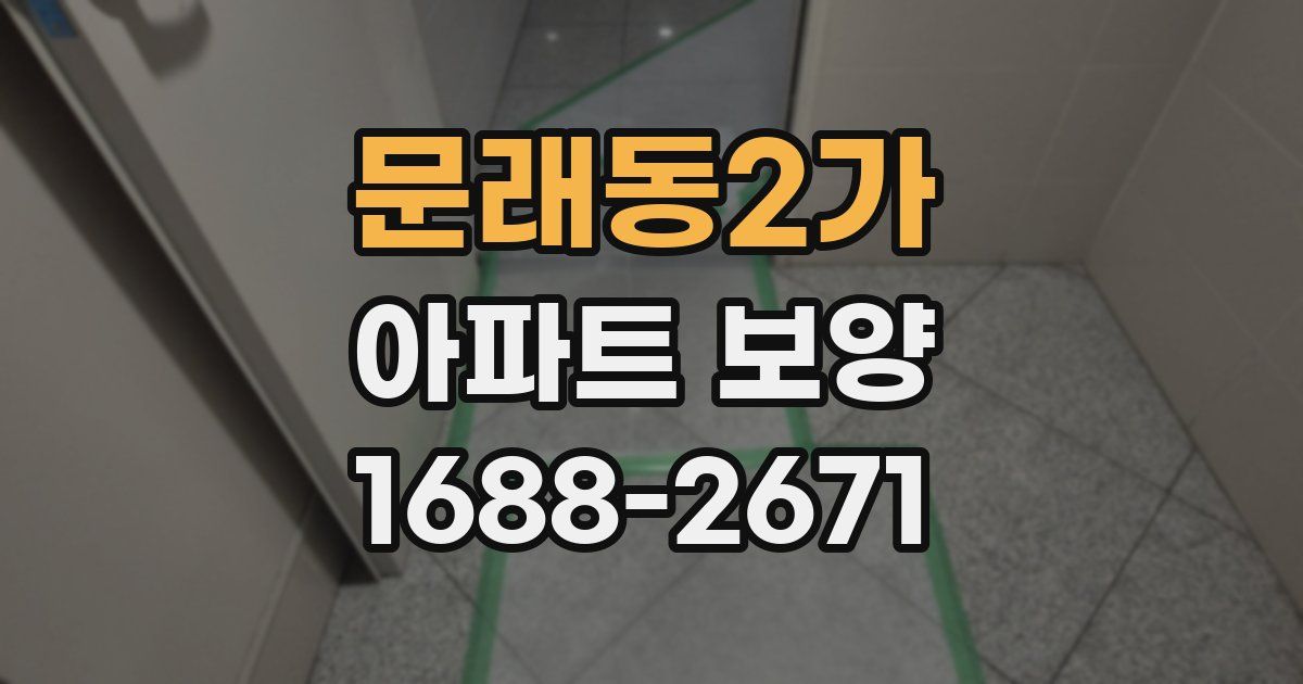 문래동2가 아파트 보양
