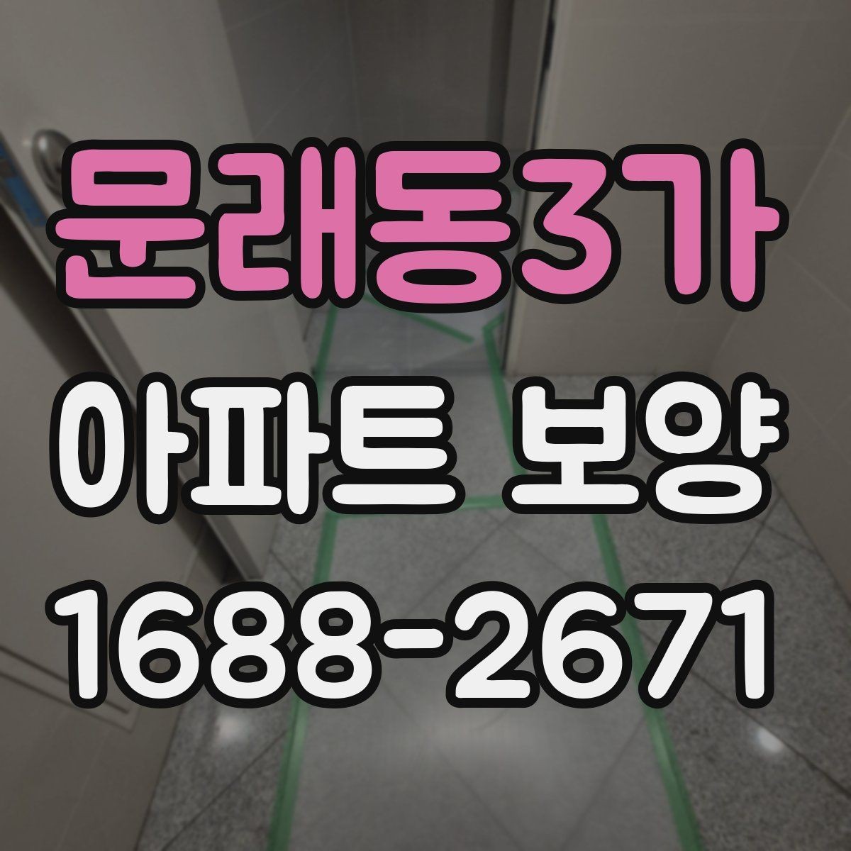 문래동3가 아파트 보양 마감 품질을 높이는 관리법