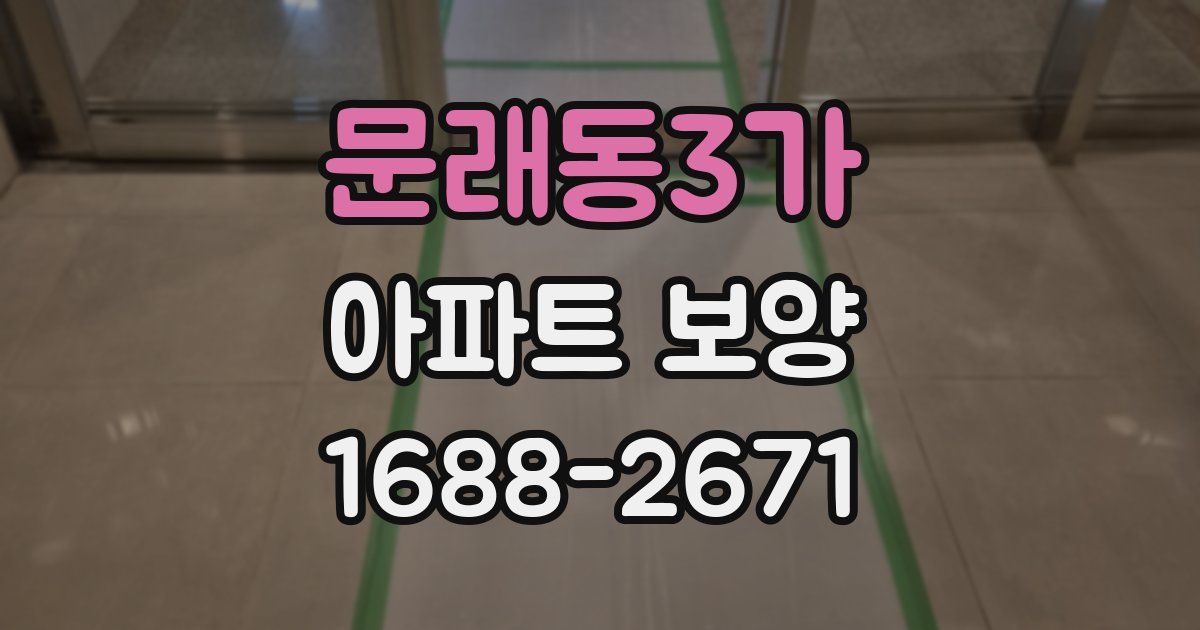 문래동3가 아파트 보양