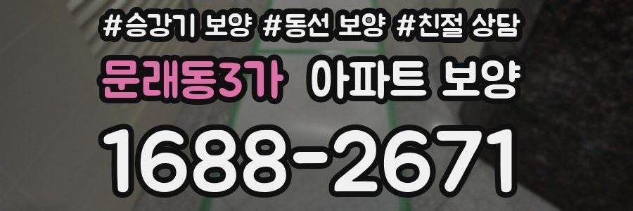 문래동3가 아파트 보양