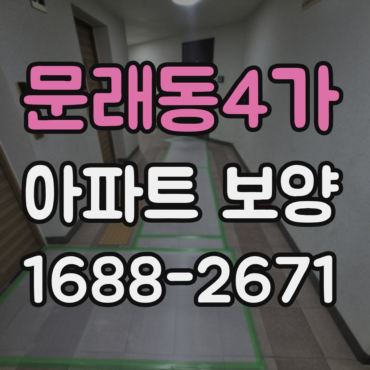 문래동4가 아파트 보양 체크 포인트를 한눈에 정리