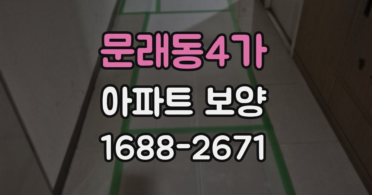 문래동4가 아파트 보양