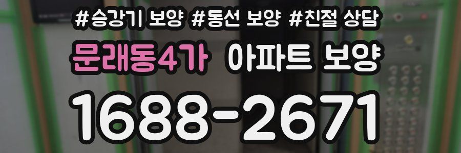 문래동4가 아파트 보양