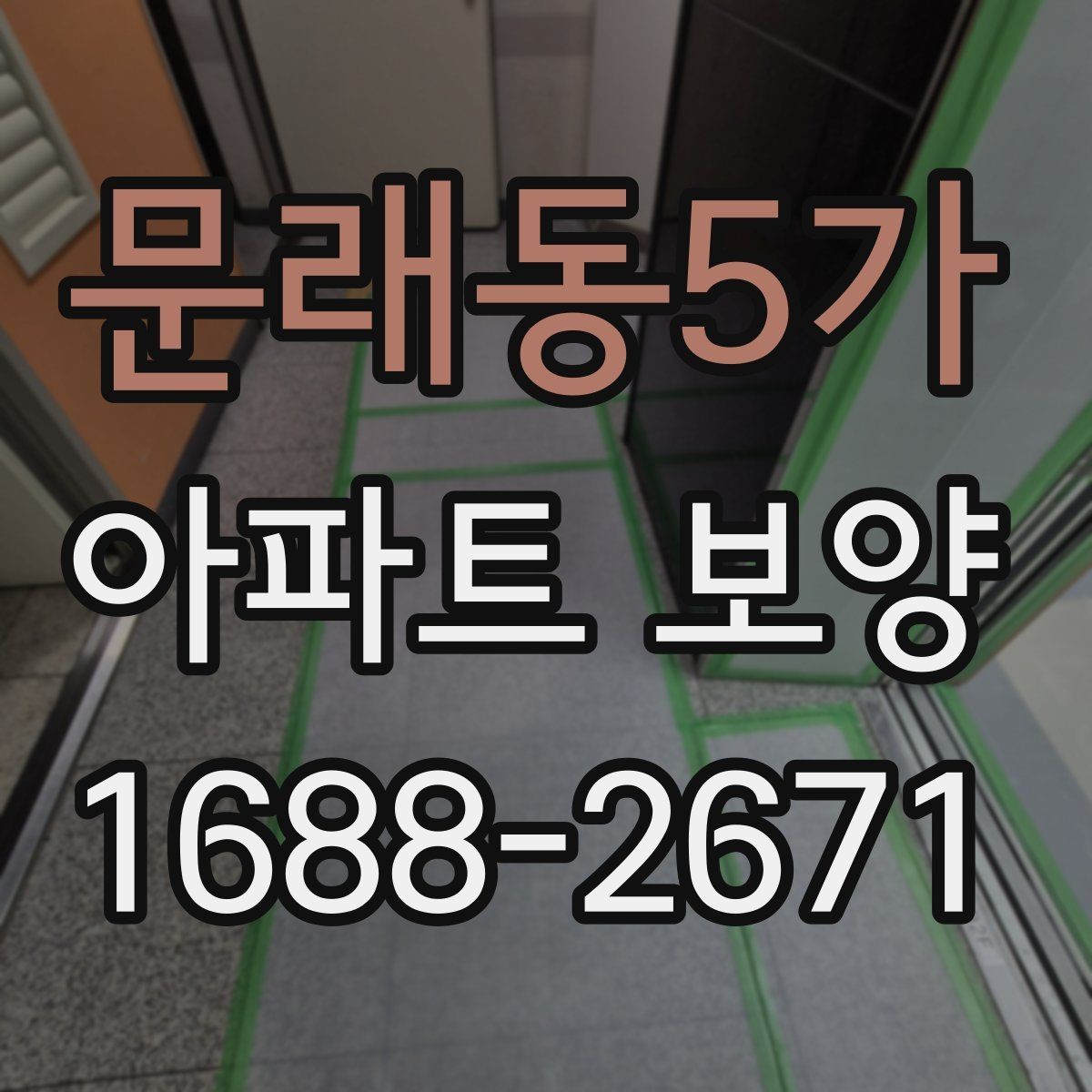 문래동5가 아파트 보양 후 정리까지 함께 보는 방법