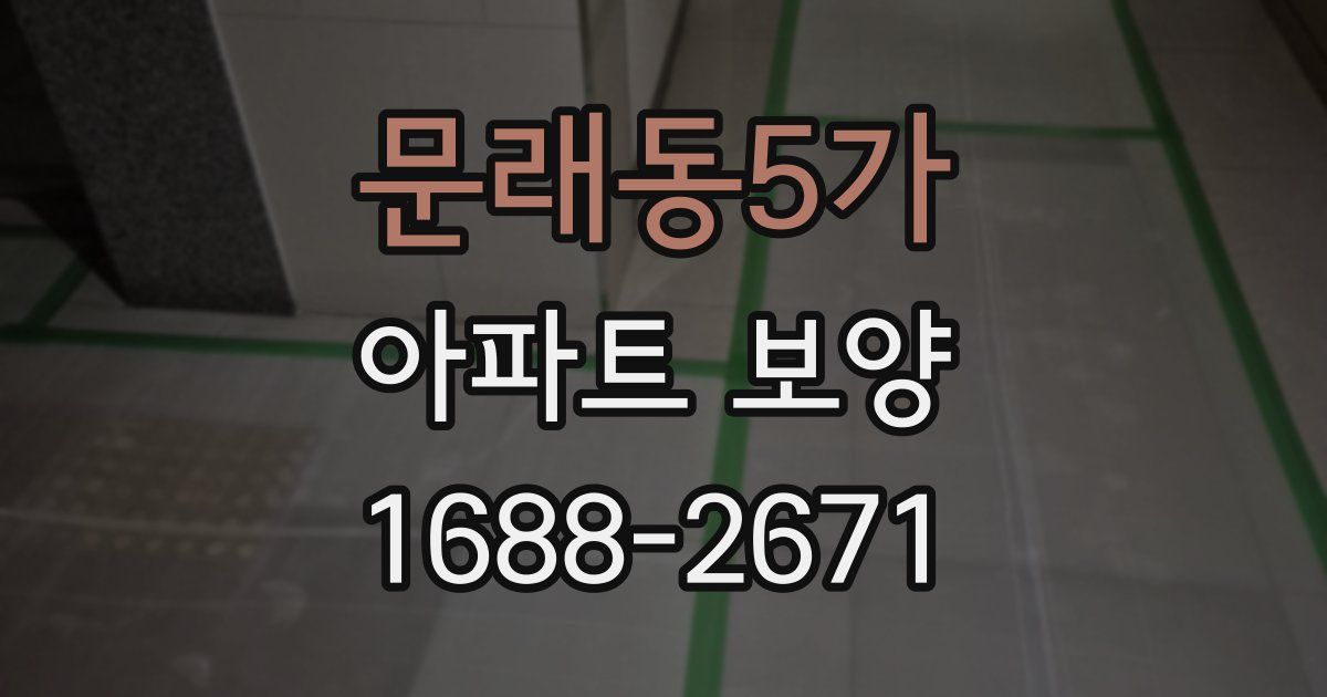 문래동5가 아파트 보양