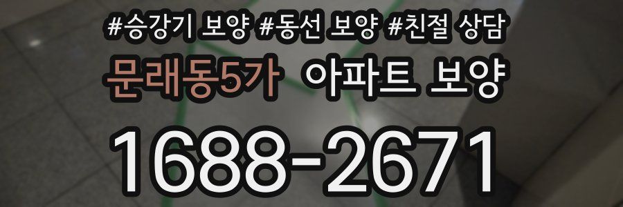 문래동5가 아파트 보양