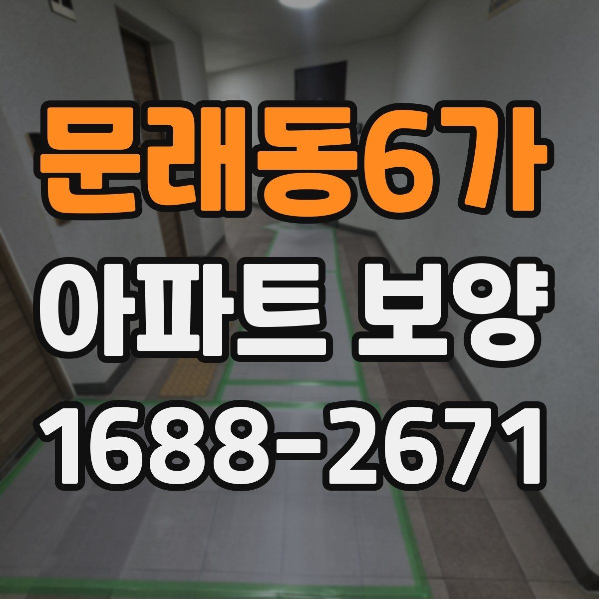 문래동6가 아파트 보양 시 비용과 품질의 균형 맞추기