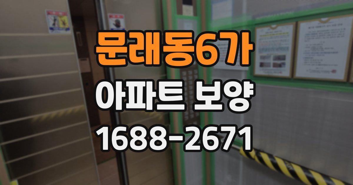 문래동6가 아파트 보양