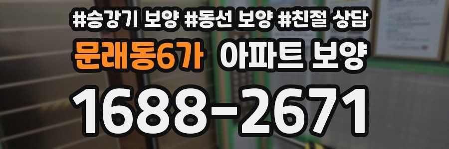 문래동6가 아파트 보양