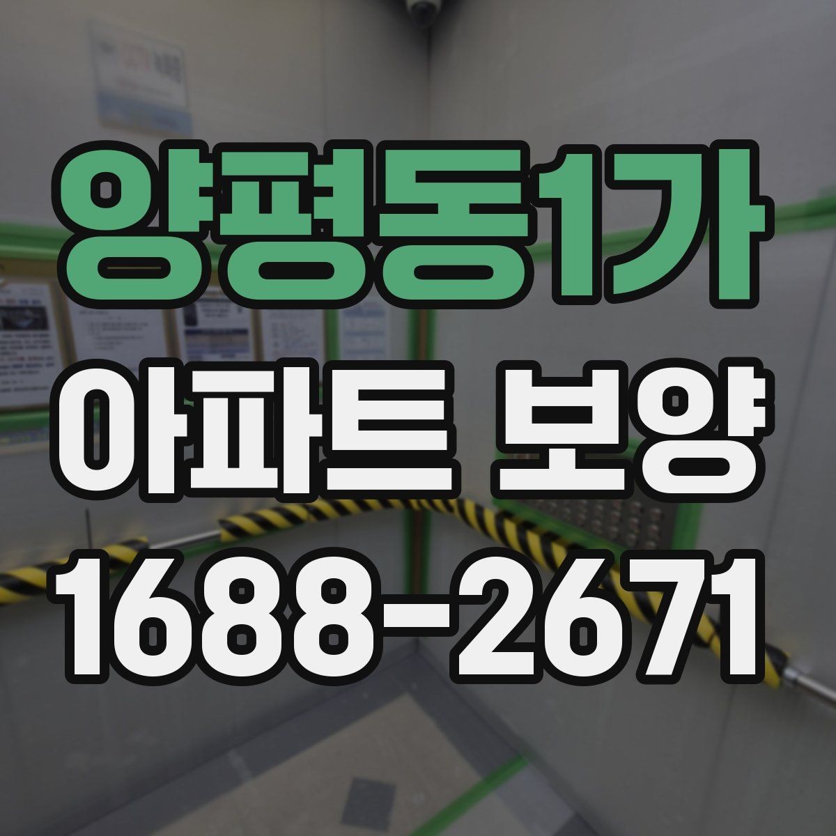 양평동1가 아파트 보양 작업 범위와 진행 순서
