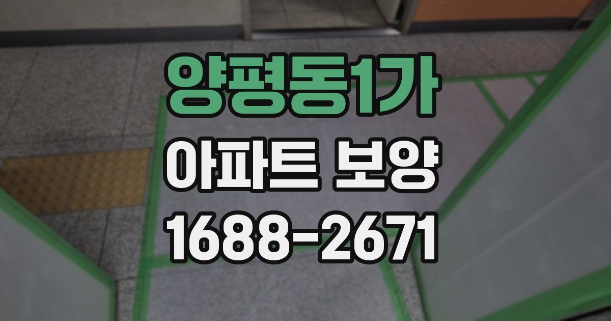 양평동1가 아파트 보양
