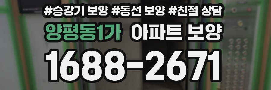 양평동1가 아파트 보양
