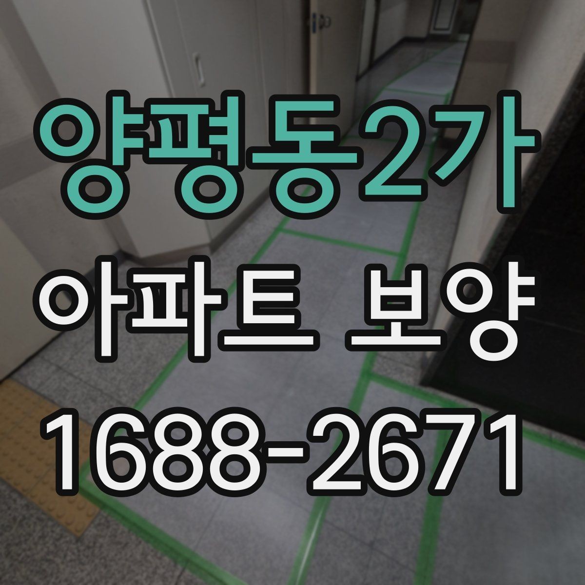 양평동2가 아파트 보양 현장 사례로 배우는 운영 노하우