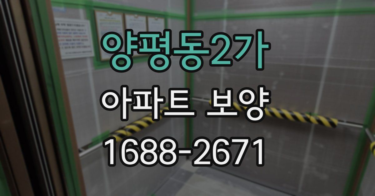 양평동2가 아파트 보양