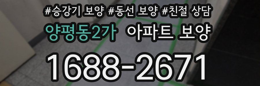 양평동2가 아파트 보양