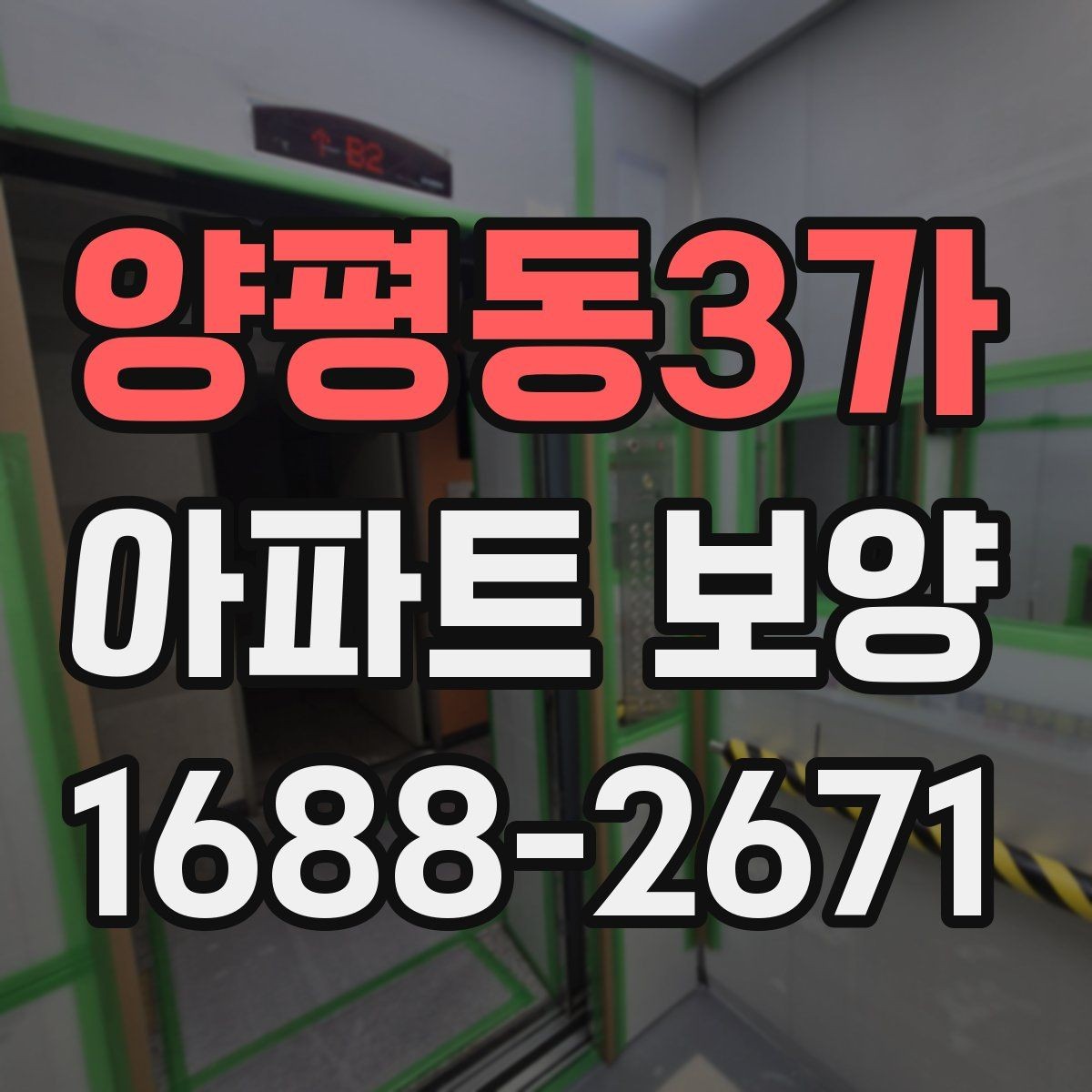 양평동3가 아파트 보양 관리가 필요한 이유와 준비 과정