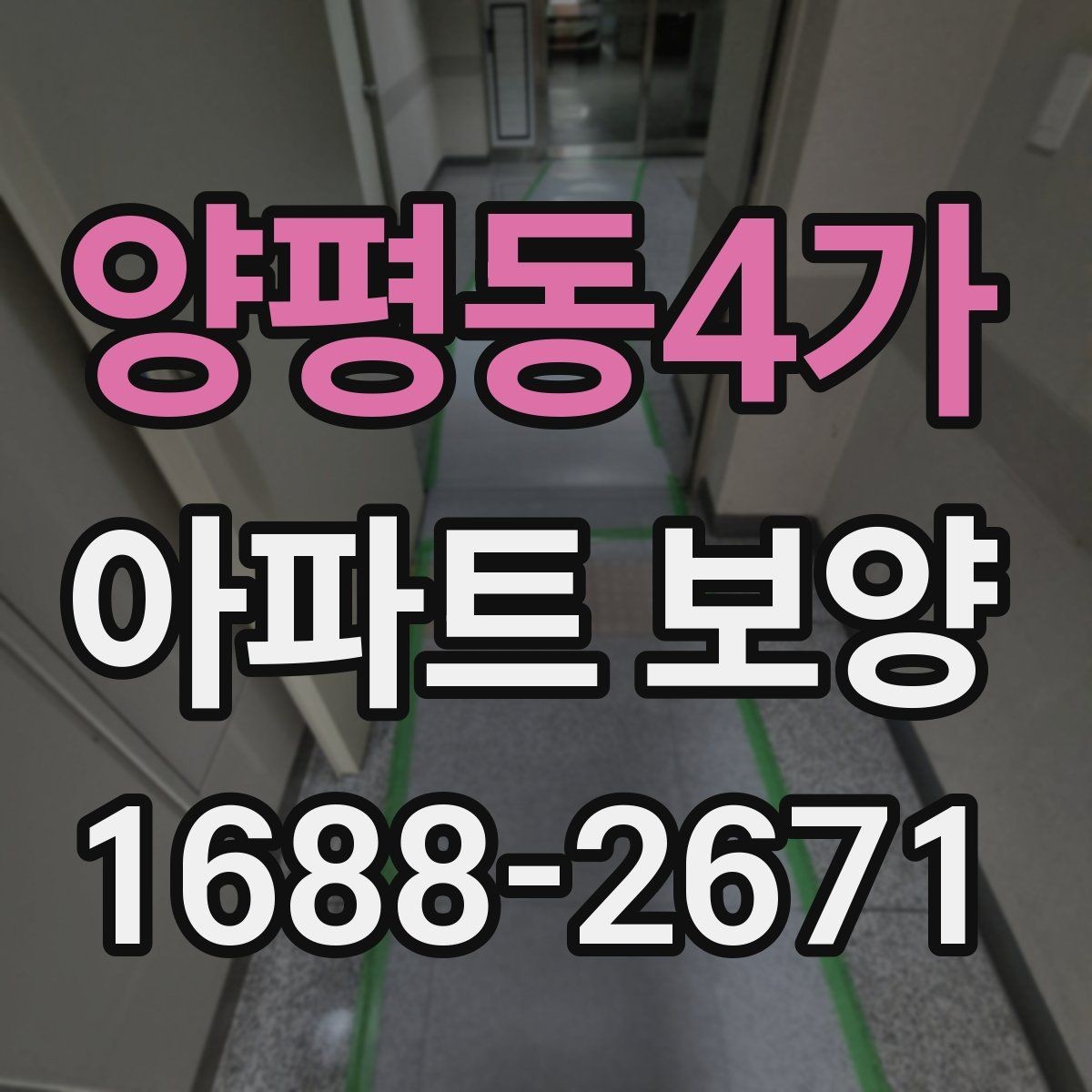 양평동4가 아파트 보양 범위 협의가 필요한 이유