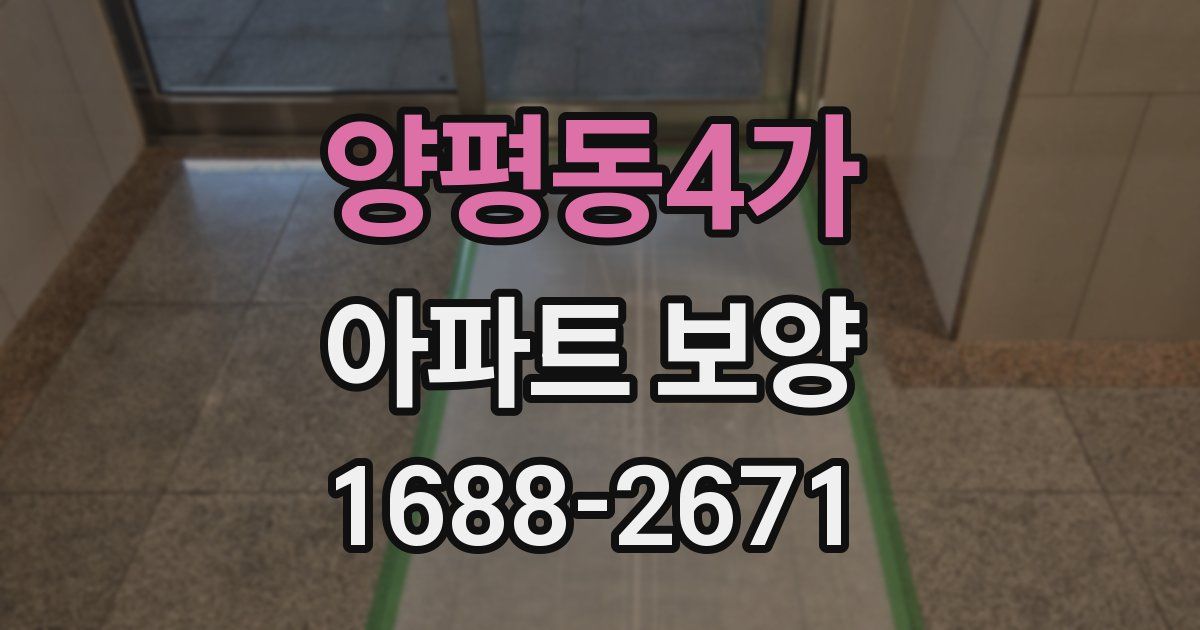 양평동4가 아파트 보양