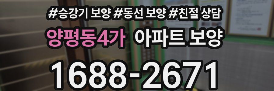 양평동4가 아파트 보양