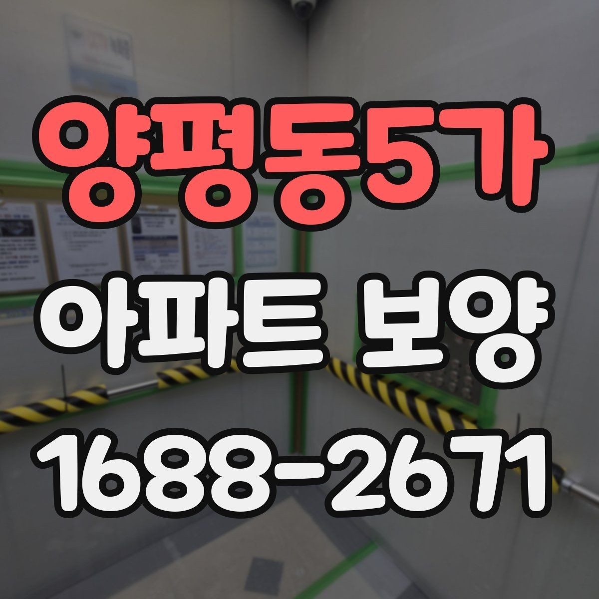 양평동5가 아파트 보양 범위 협의가 필요한 이유