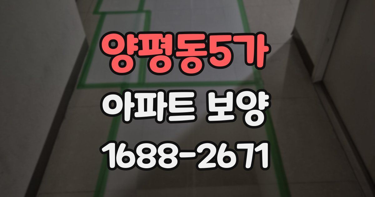 양평동5가 아파트 보양