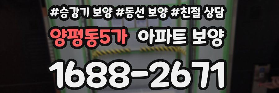 양평동5가 아파트 보양