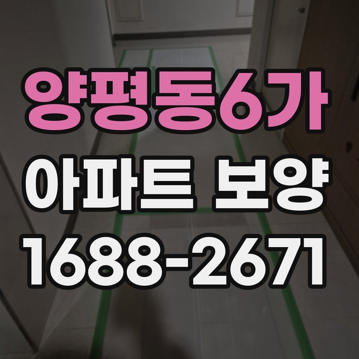 양평동6가 아파트 보양 작업 시 소음과 동선 관리