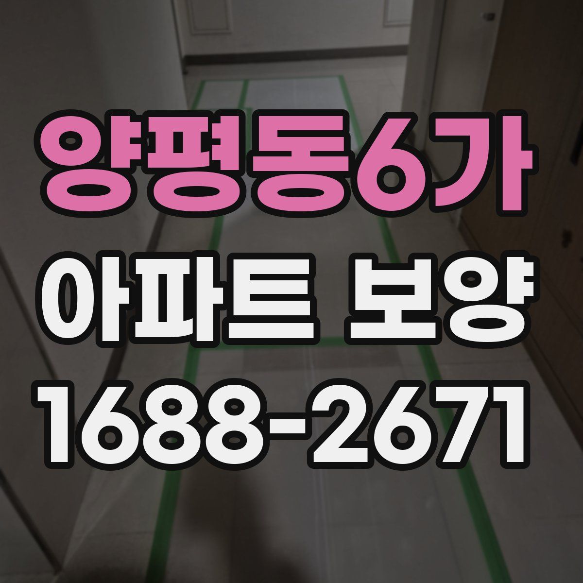 양평동6가 아파트 보양