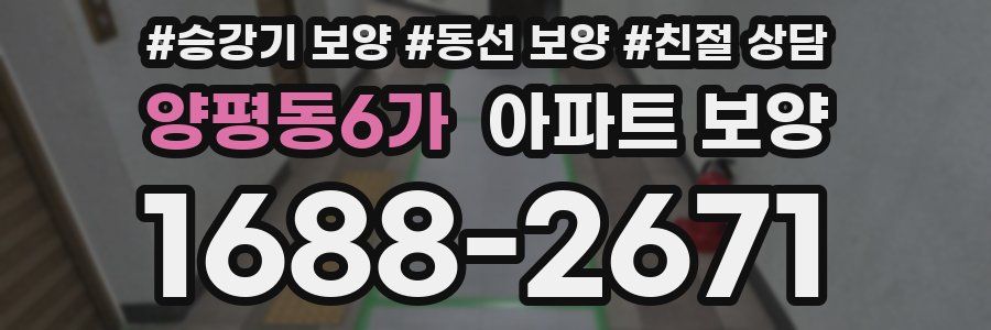 양평동6가 아파트 보양