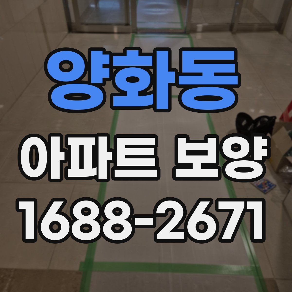 양화동 아파트 보양 마감 전 점검 포인트