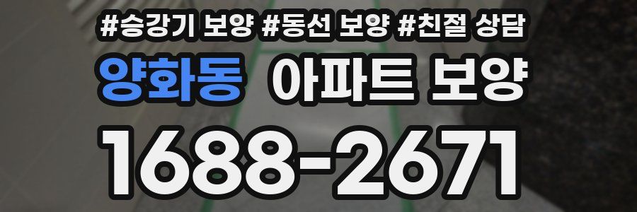 양화동 아파트 보양