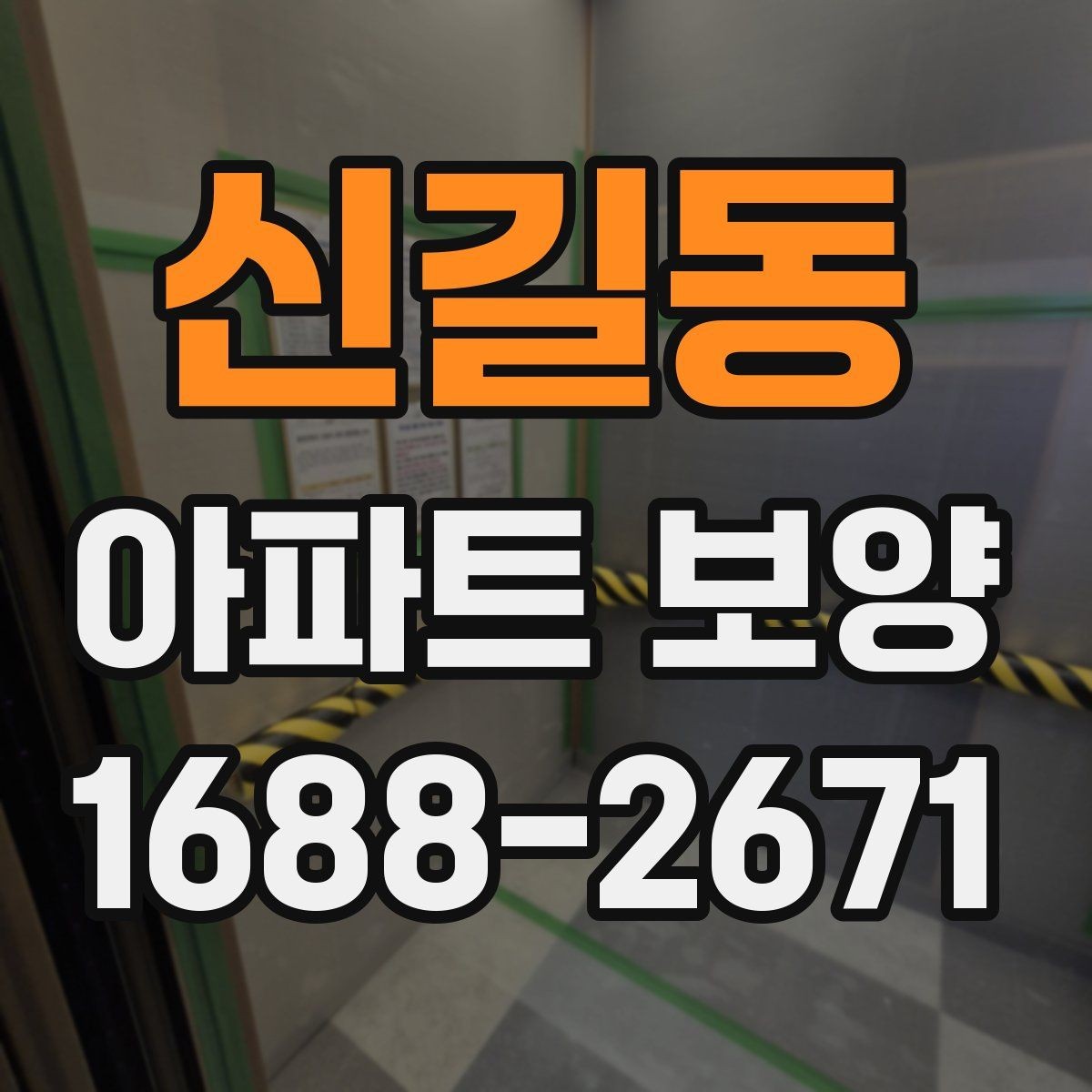 신길동 아파트 보양 범위별로 달라지는 준비 작업