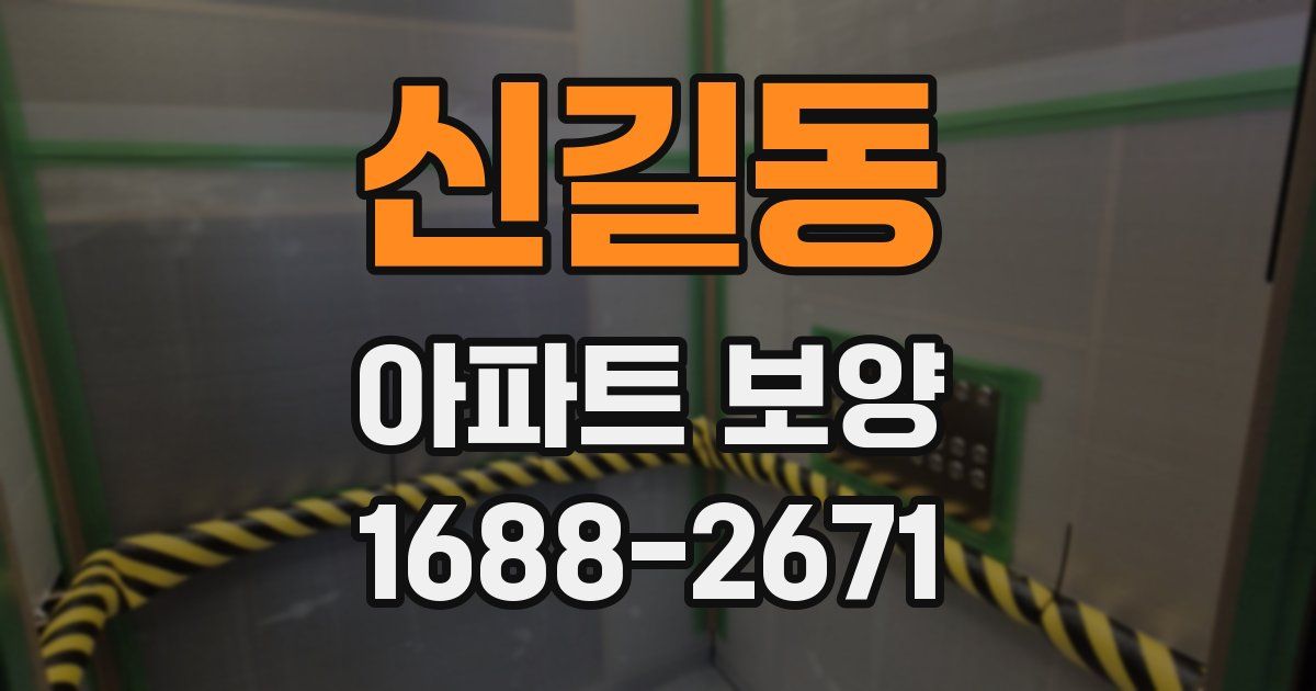 신길동 아파트 보양