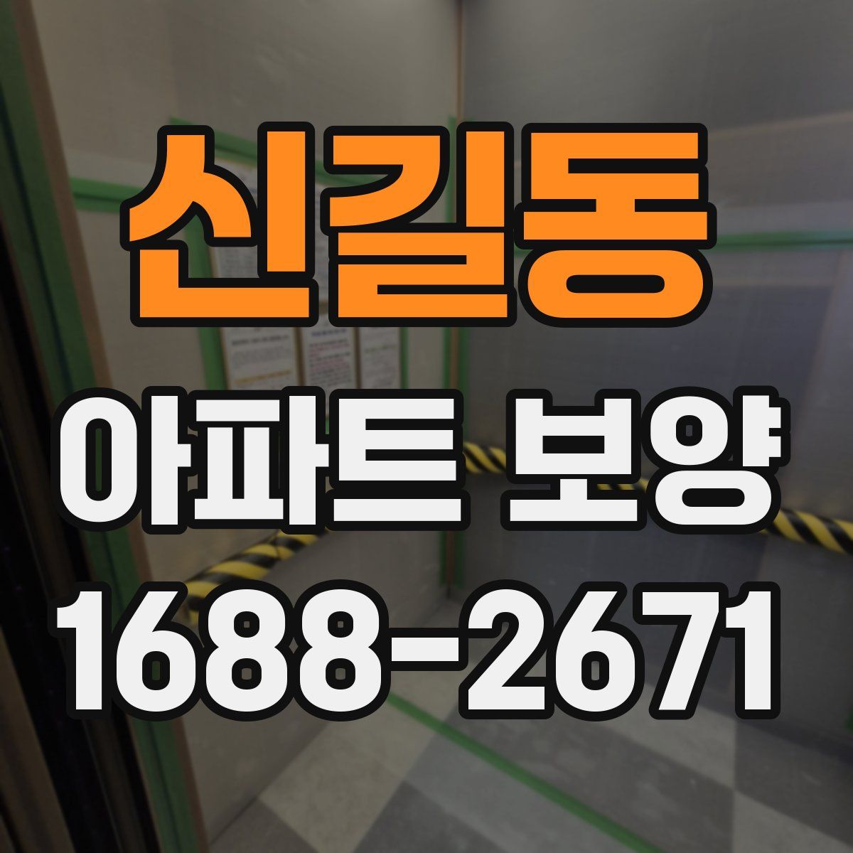 신길동 아파트 보양