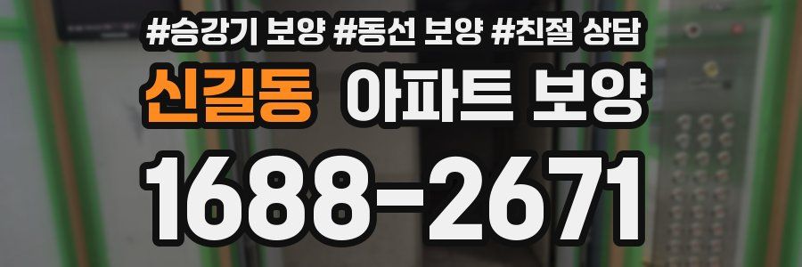 신길동 아파트 보양