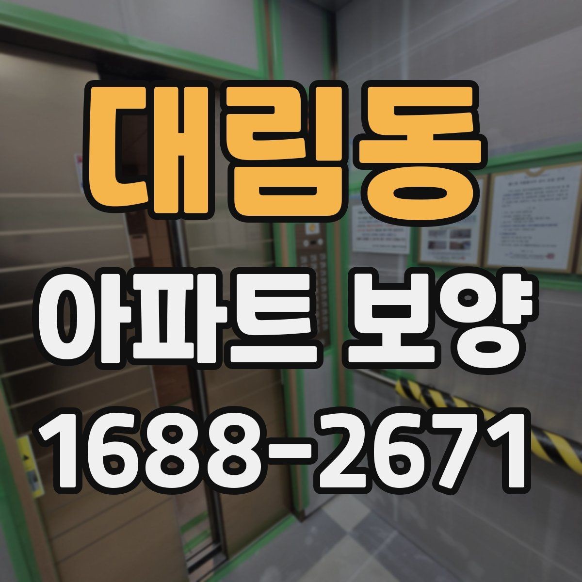 대림동 아파트 보양 현장별 관리 포인트를 다르게 잡는 법
