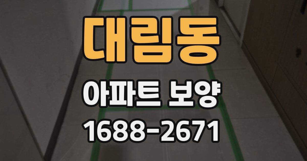 대림동 아파트 보양