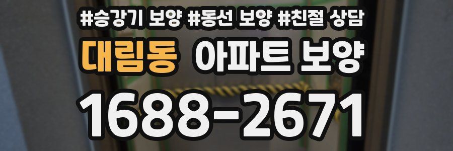 대림동 아파트 보양