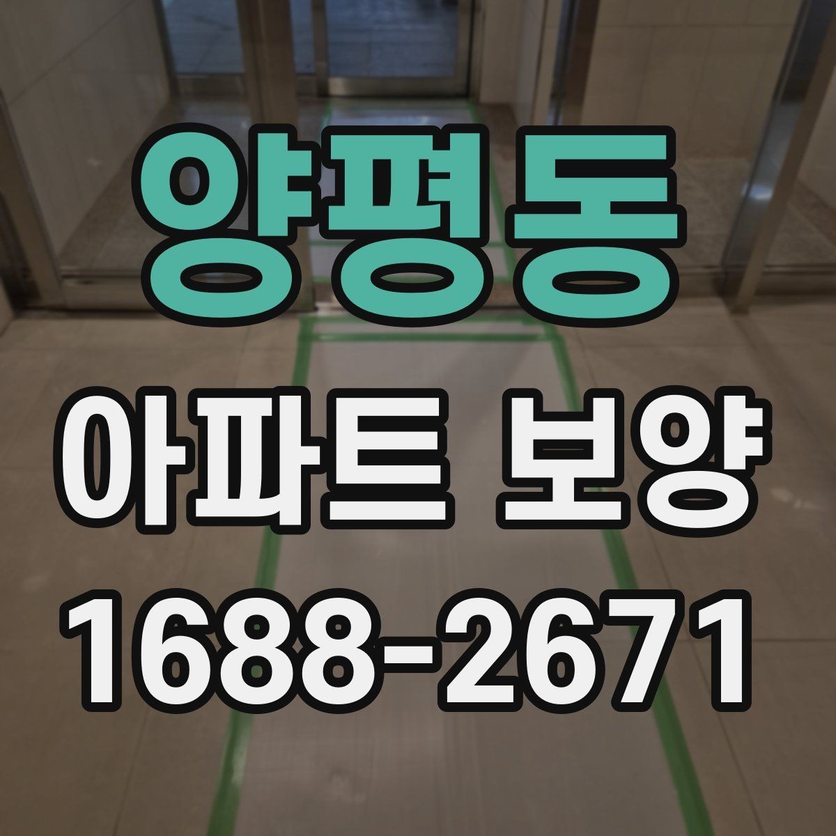 양평동 아파트 보양 시 입주민 동선 관리 방법