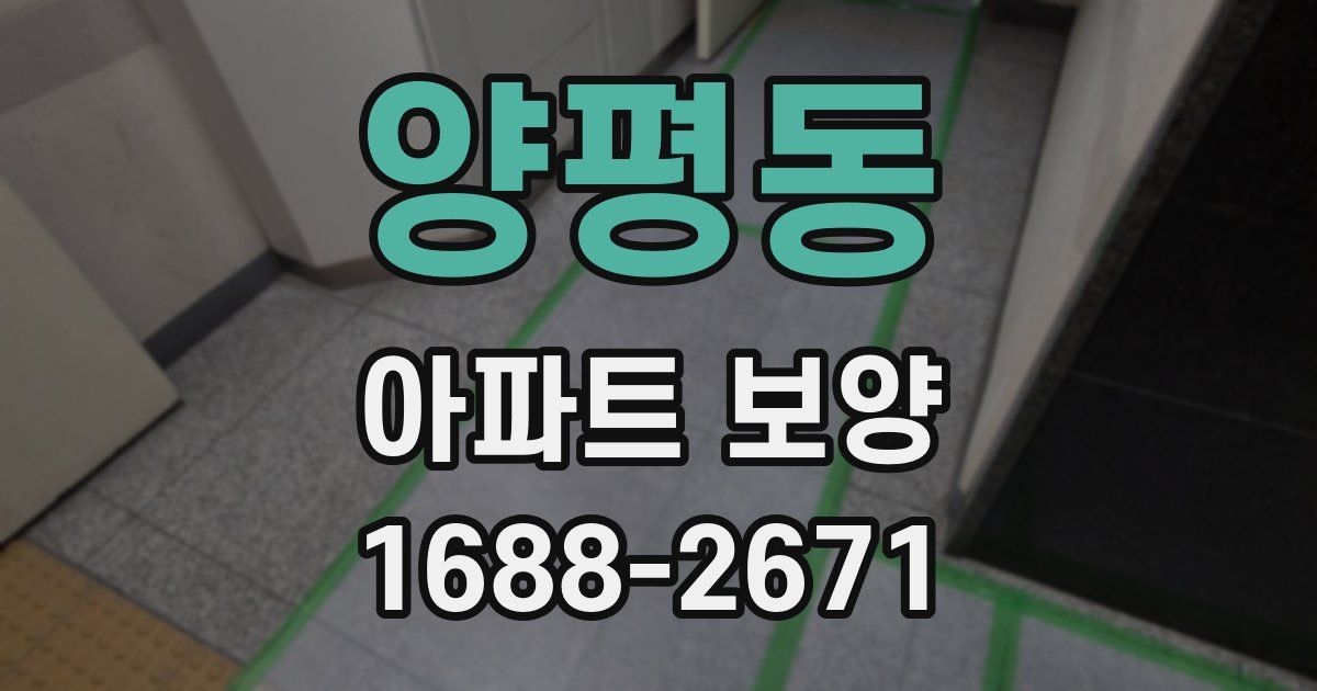 양평동 아파트 보양