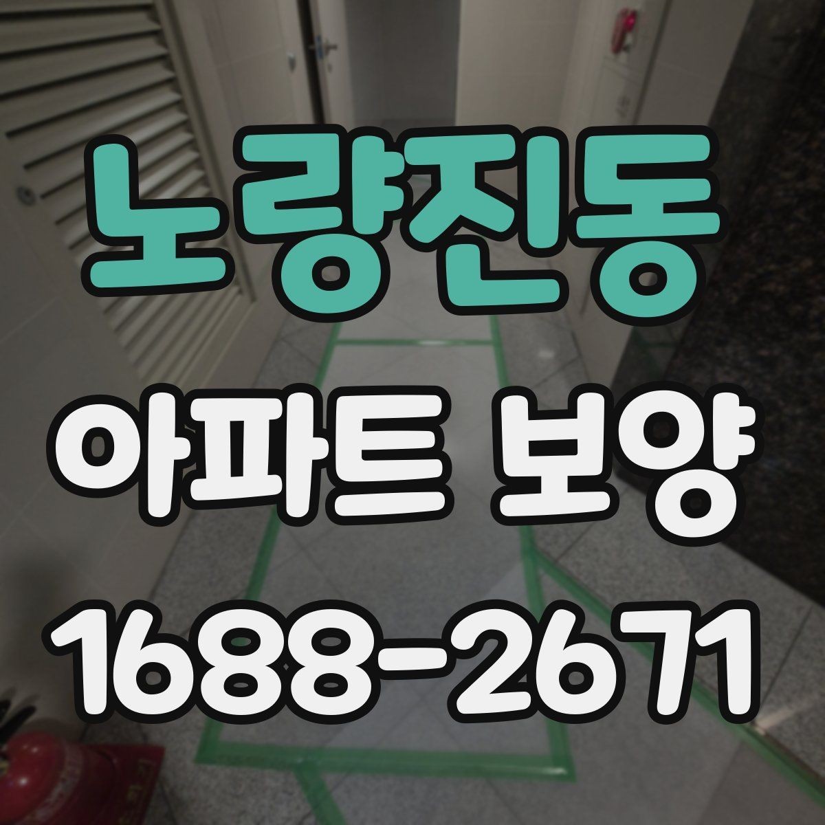 노량진동 아파트 보양 공법을 결정할 때 보는 기준