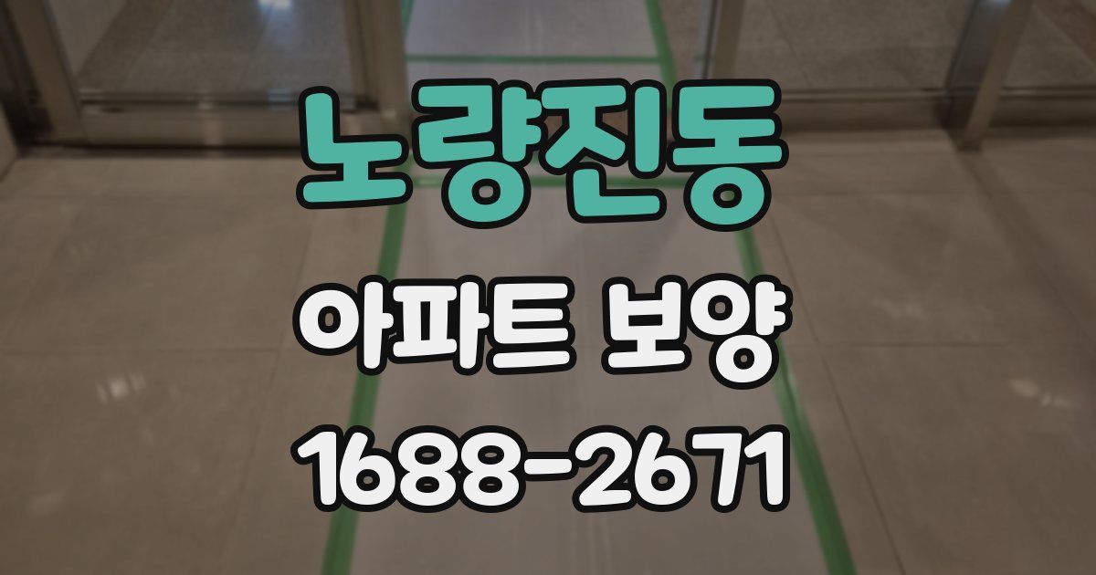 노량진동 아파트 보양