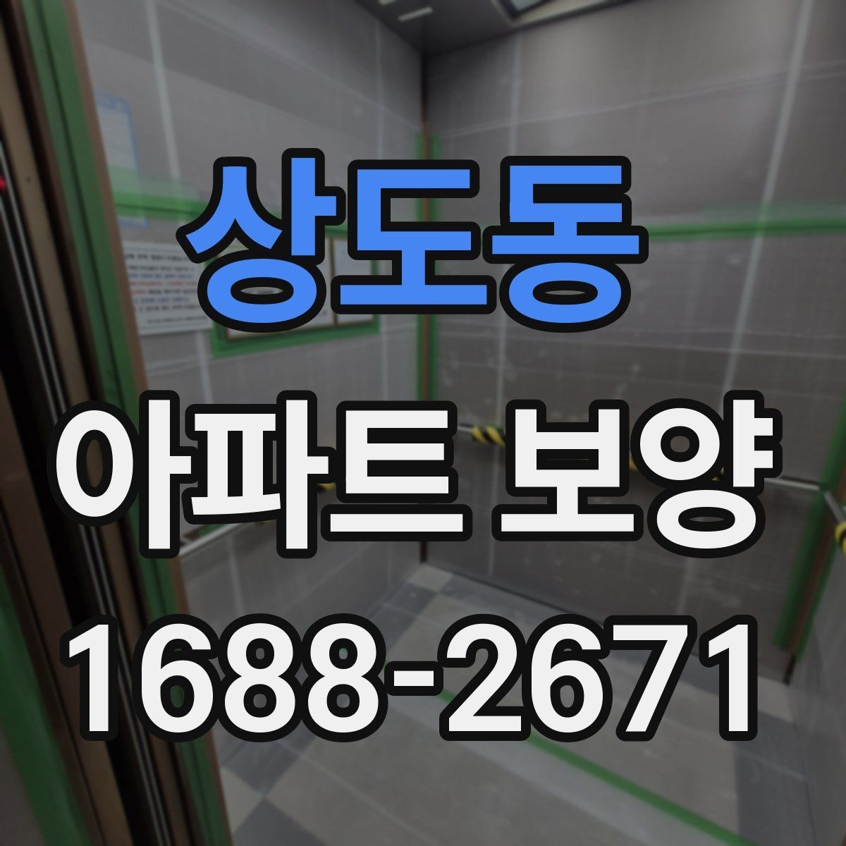 상도동 아파트 보양 작업 품질을 높이는 사전 점검