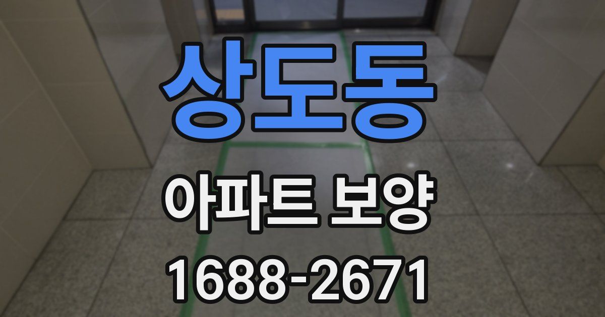 상도동 아파트 보양